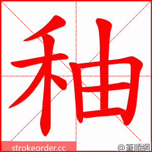 秞 的笔顺动画顺序