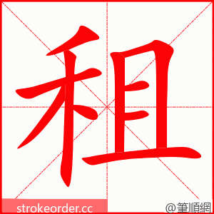 租 的笔顺动画顺序