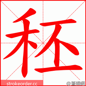 秠 的笔顺动画顺序