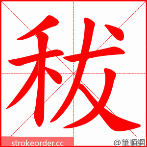 秡 的笔顺动画顺序