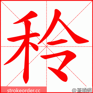 秢 的笔顺动画顺序
