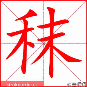 秣 的笔顺动画顺序