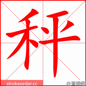 秤 的笔顺动画顺序