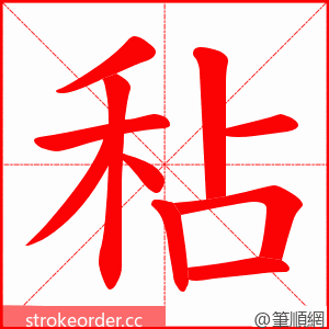 秥 的笔顺动画顺序