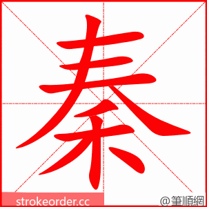 秦 的笔顺动画顺序