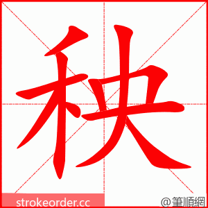 秧 的笔顺动画顺序