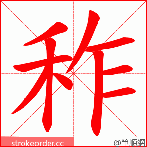 秨 的笔顺动画顺序