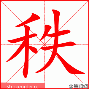 stroke order animation of 秩