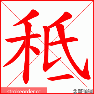 秪 的笔顺动画顺序