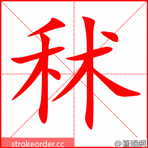 秫 的笔顺动画顺序