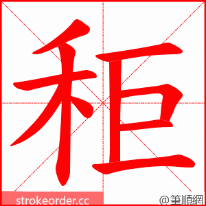 秬 的笔顺动画顺序