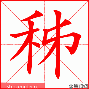 秭 的笔顺动画顺序