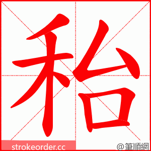 秮 的笔顺动画顺序