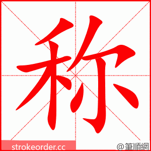 称 的笔顺动画顺序
