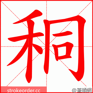 秱 的笔顺动画顺序