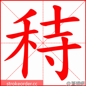 秲 的笔顺动画顺序