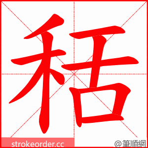 秳 的笔顺动画顺序