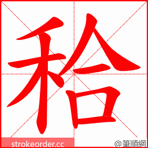 秴 的笔顺动画顺序