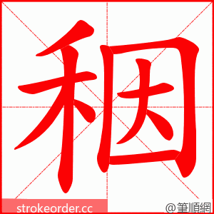 秵 的笔顺动画顺序