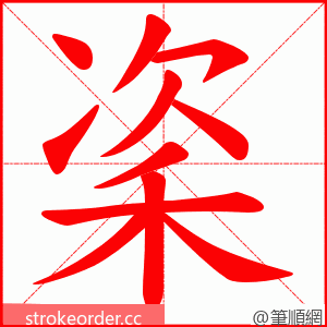 秶 的笔顺动画顺序