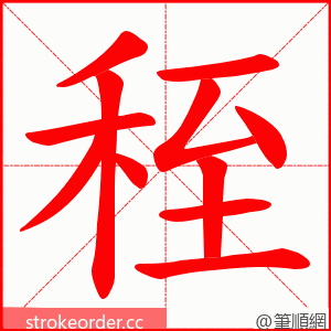 秷 的笔顺动画顺序