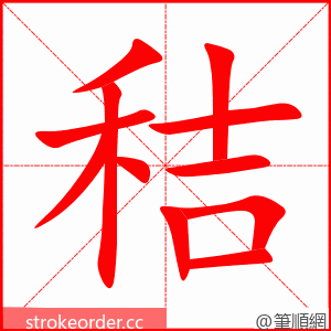 秸 的笔顺动画顺序