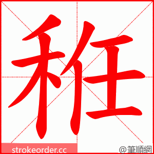 秹 的笔顺动画顺序