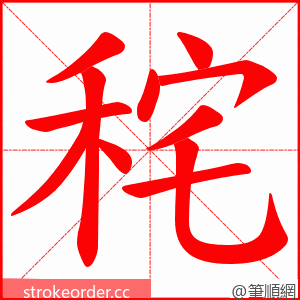 秺 的笔顺动画顺序