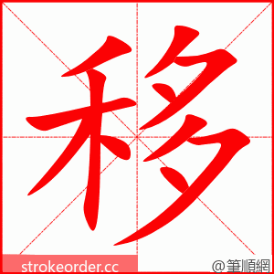 移 的笔顺动画顺序