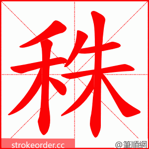 秼 的笔顺动画顺序