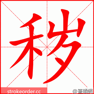stroke order animation of 秽