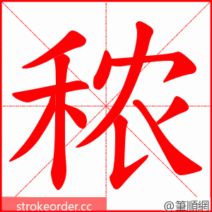 秾 的笔顺动画顺序