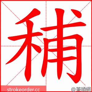 秿 的笔顺动画顺序