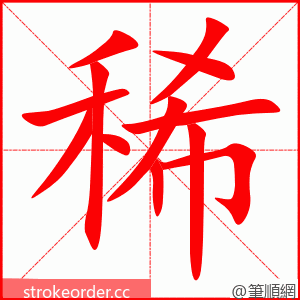 稀 的笔顺动画顺序