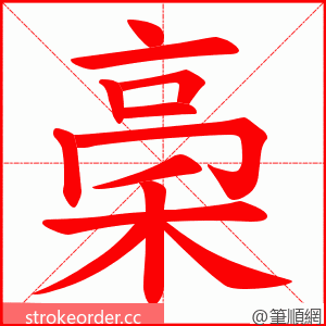 稁 的笔顺动画顺序