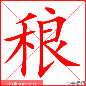 稂 的笔顺动画顺序