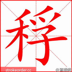 稃 的笔顺动画顺序