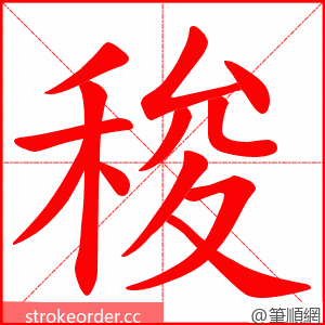 稄 的笔顺动画顺序