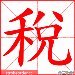 稅 的笔顺动画顺序