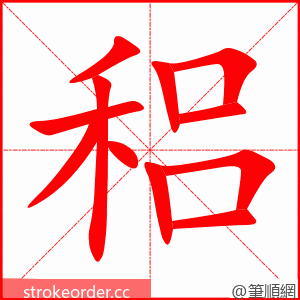 稆 的笔顺动画顺序