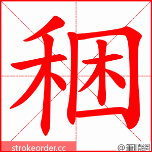 稇 的笔顺动画顺序