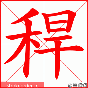 稈 的笔顺动画顺序