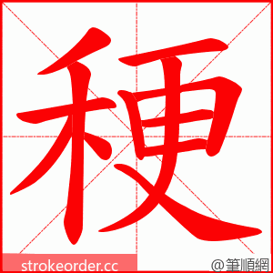 稉 的笔顺动画顺序
