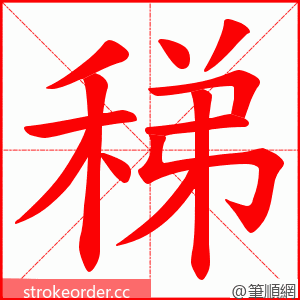 稊 的笔顺动画顺序