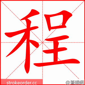 程 的笔顺动画顺序