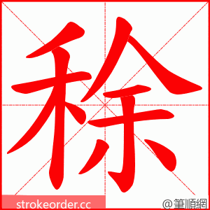 稌 的笔顺动画顺序