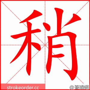 stroke order animation of 稍
