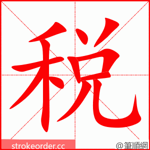 税 的笔顺动画顺序