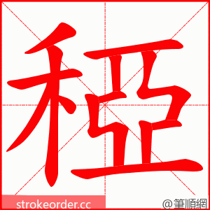 稏 的笔顺动画顺序