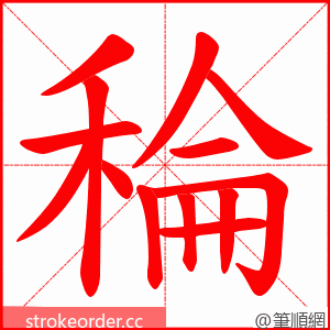 稐 的笔顺动画顺序